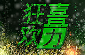 狂歡喜歷微信活動